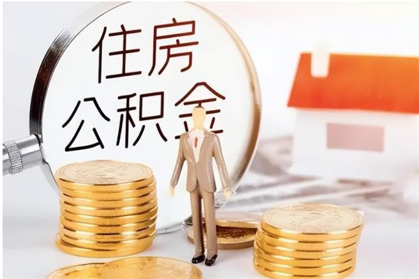 项城在职的公积金怎么取（在职公积金提取流程2021）