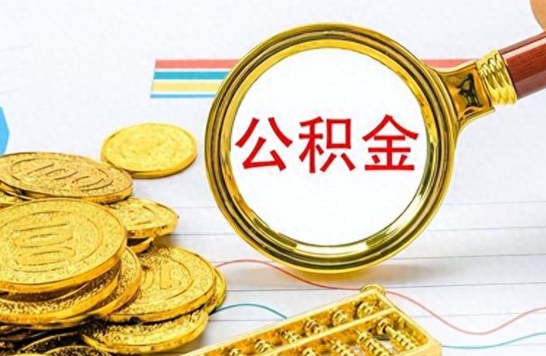 项城房子全款能取公积金吗（全款房子可以取住房公积金吗）