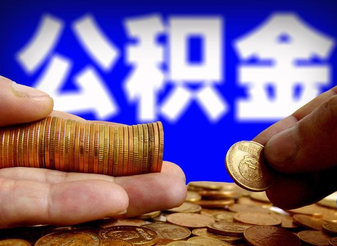 项城在职的公积金怎么取（在职公积金提取流程2021）